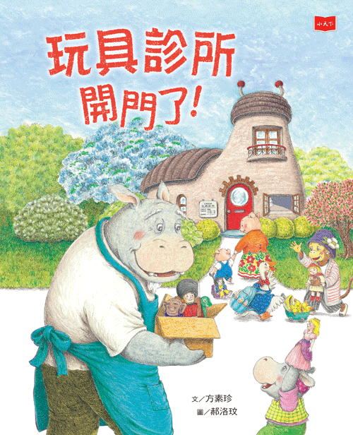 玩具診所開門了！